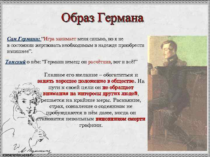 Германн герой повести Пушкина Пиковая Дама”, молодой офицер, любивший с утра до ночи следить за карточной игрой Перед ним то и дело всплывают картины,