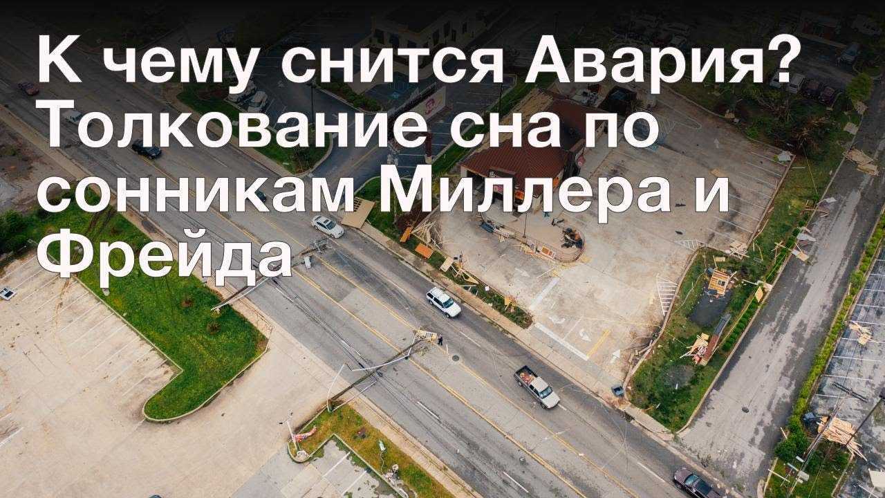 К чему снится авария 💤 — топ толкований сна 👍 по 42 сонникам: что означает для мужчины или женщины видеть либо попасть в дтп с участием близких и с жертвами