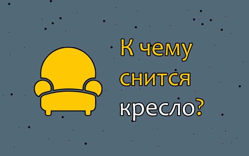 К чему снится стул по соннику: толкование снов про стул в соннике мир космоса, соннике майя, дворянском соннике гришиной, новом семейном соннике — мир космоса