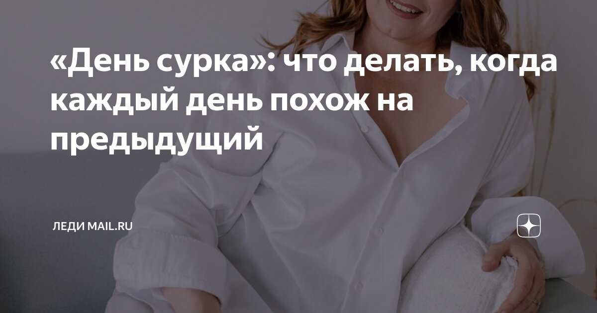 Если каждый новый день похож на предыдущий | women's time