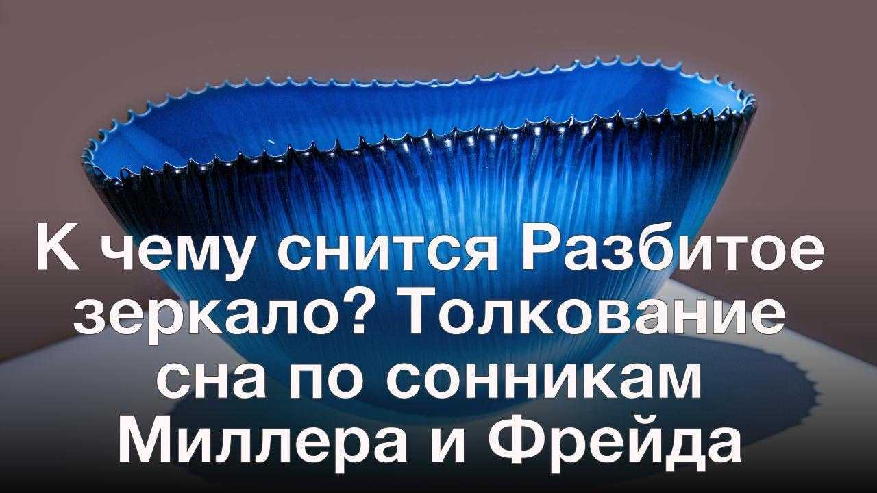 К чему снится разбитое зеркало женщине и мужчине