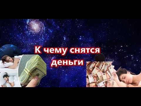Что означает сон, в котором видишь бумажные деньги — значение по 40 сонникам