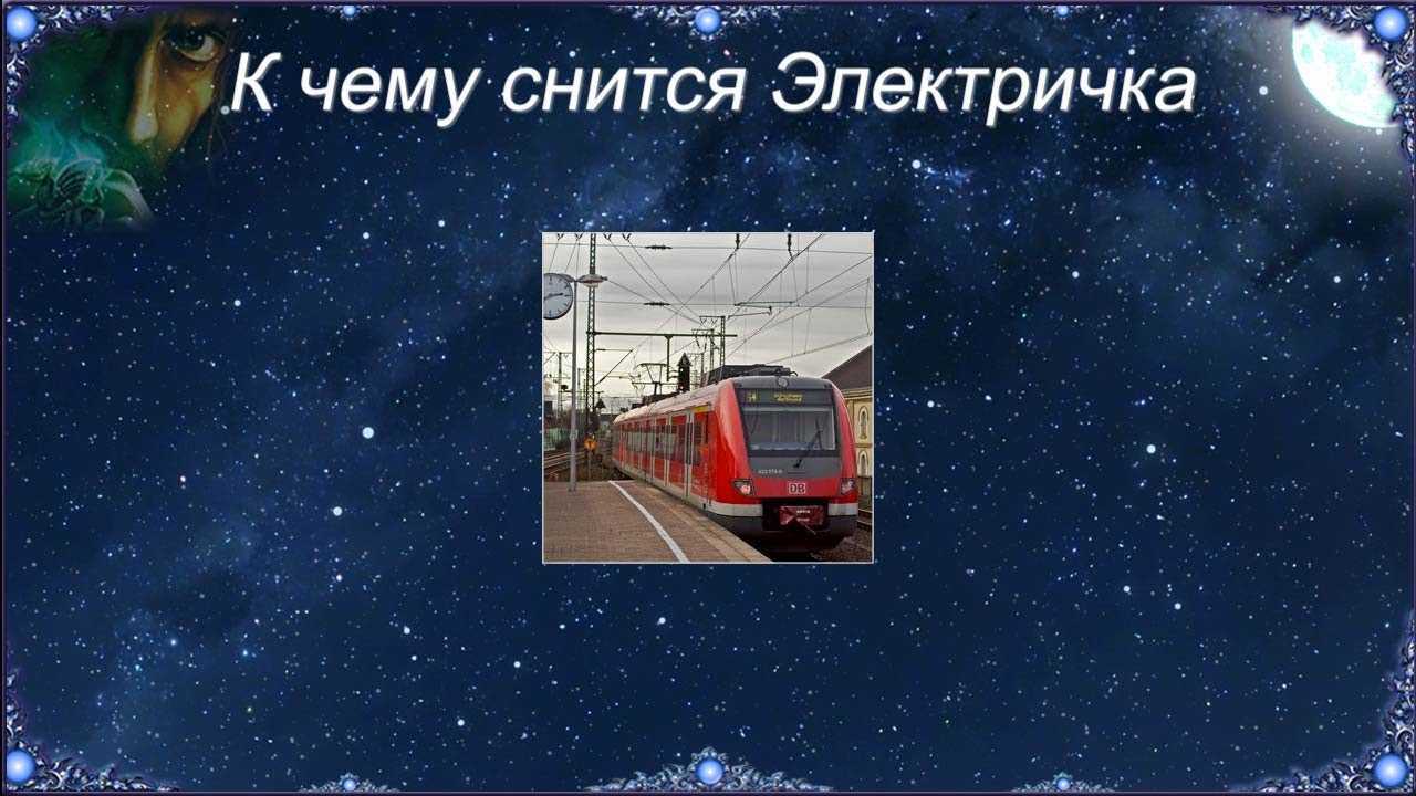 К чему снится поезд - значение сна поезд по соннику