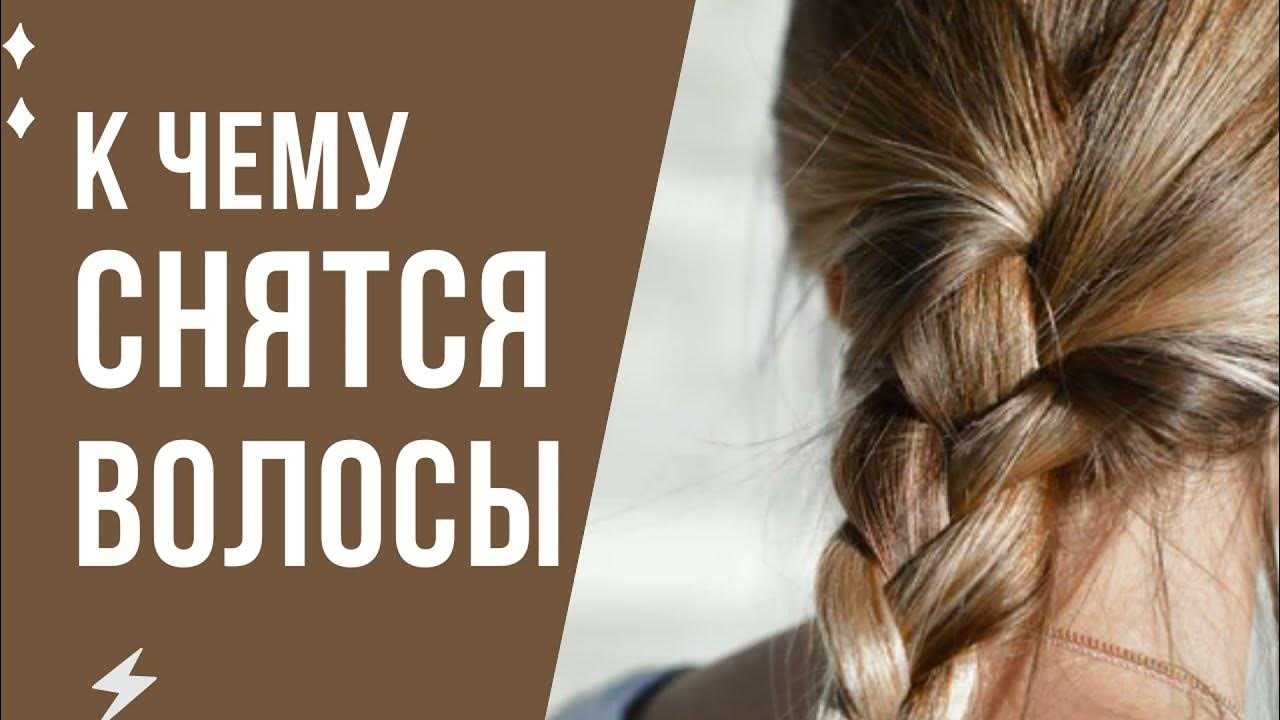 К чему снится коса