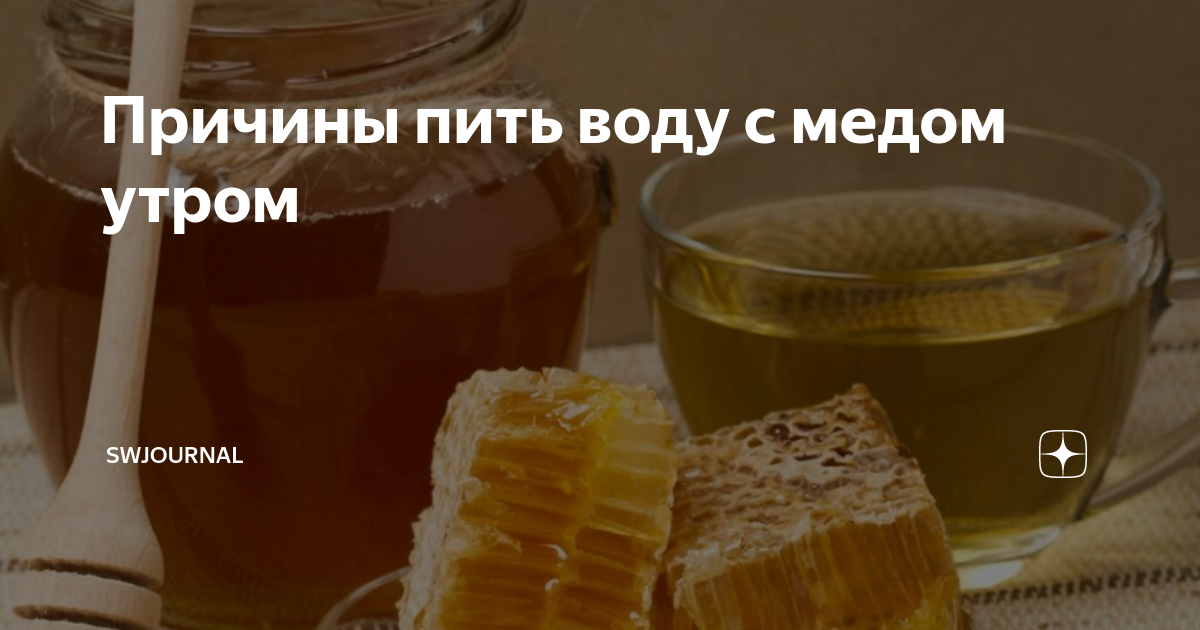 Медовая вода – средство от всех болезней и для похудения, лечебные свойства и рецепты приготовления