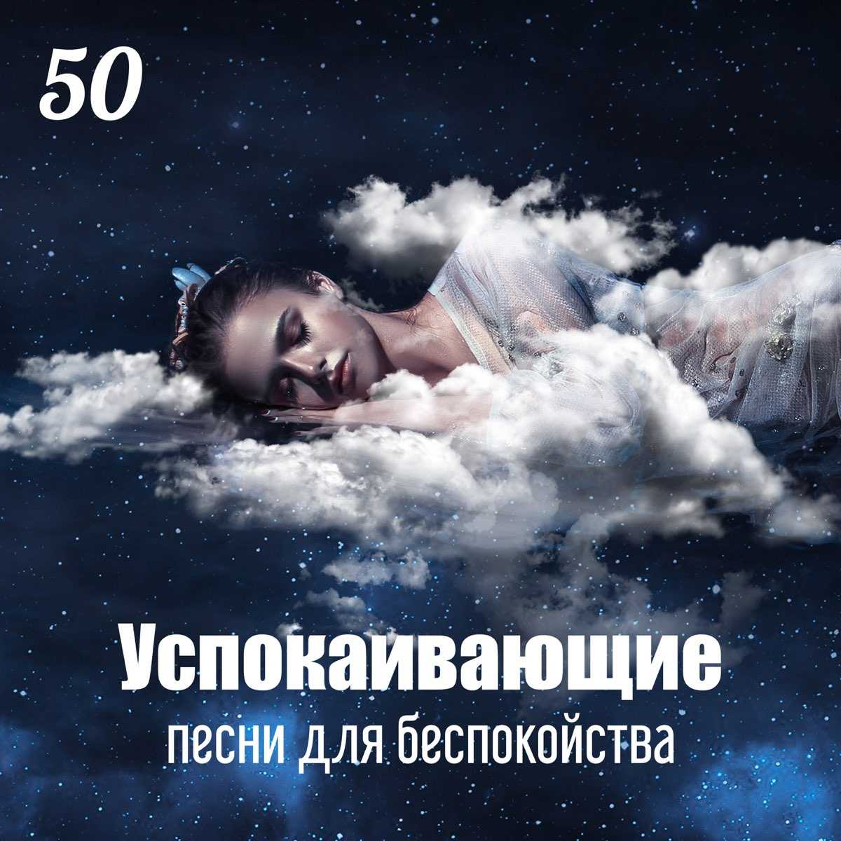 Бесплатно скачать Нежный И Крепкий Сон Глубокий Релакс И Успокоение Нервной Системы в mp3 Мы нашли 16 песен для скачивания, рекомендуем загрузить первый файл