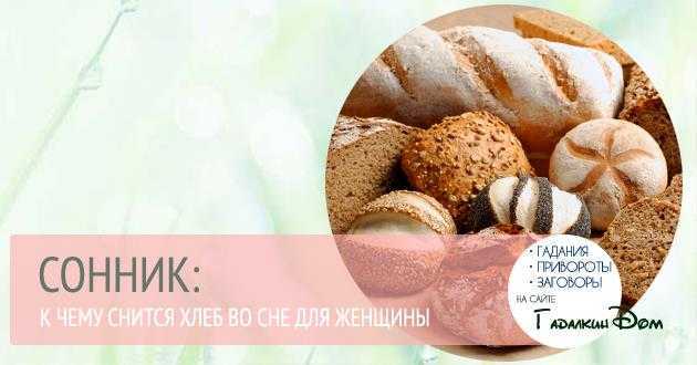К чему снится хлеб. сонники про белый и черный хлеб во сне