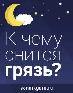 Сонник идти по грязи: к чему снится и что означает сон?