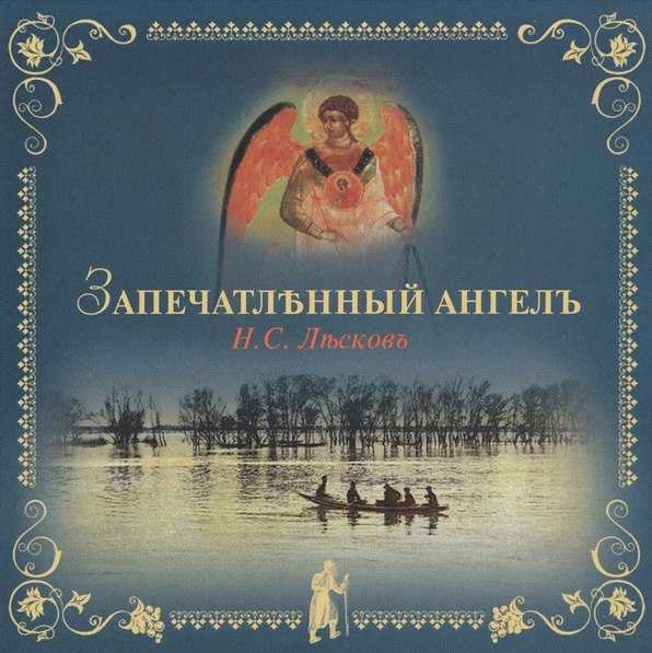 Н. с. лесков. запечатленный ангел. глава 6