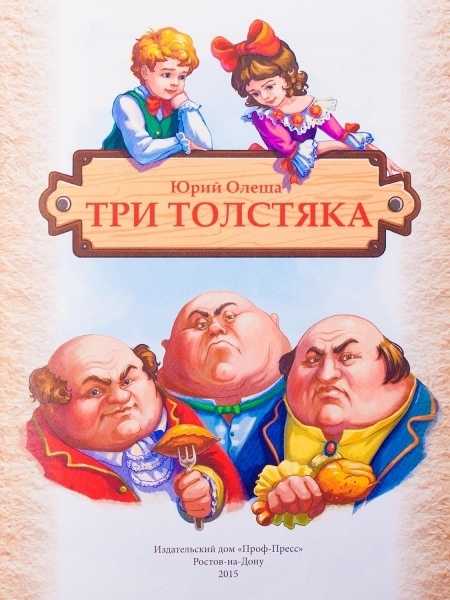 Юрий олеша - три толстяка страница 17