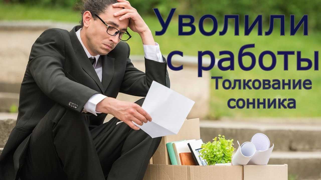 К чему снится увольнение с работы - толкование для женщины