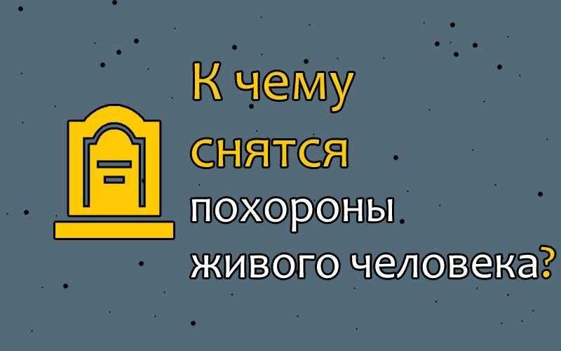 К чему снятся чужие похороны, гроб или похоронная процессия: детали сна и толкование различных вариаций
