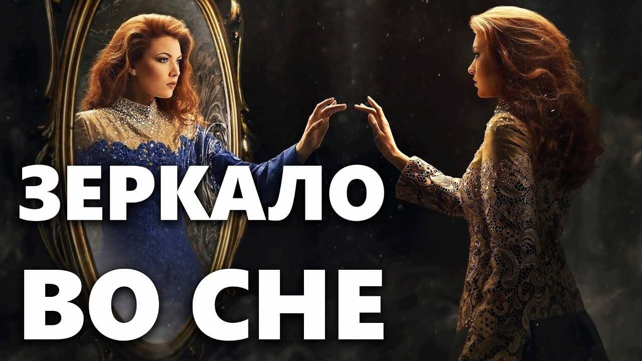 К чему снится зеркало разбитое, целое, без отражения, много зеркал во сне