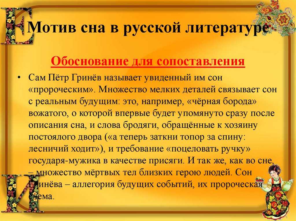 Символическое значение эпизодов бурана и сна гринева. какой же сон видел гринев в романе «капитанская дочка»? вещий сон петра гринёва и его значение в повести а.с. пушкина «капитанская дочка»