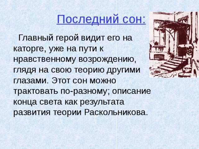 Сон раскольникова на каторге – последний в эпилоге “преступления и наказания”