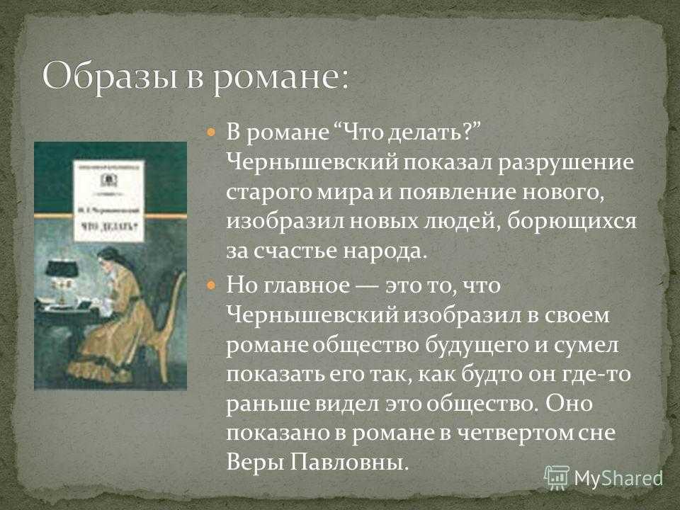 Анализ снов веры павловны в романе что делать