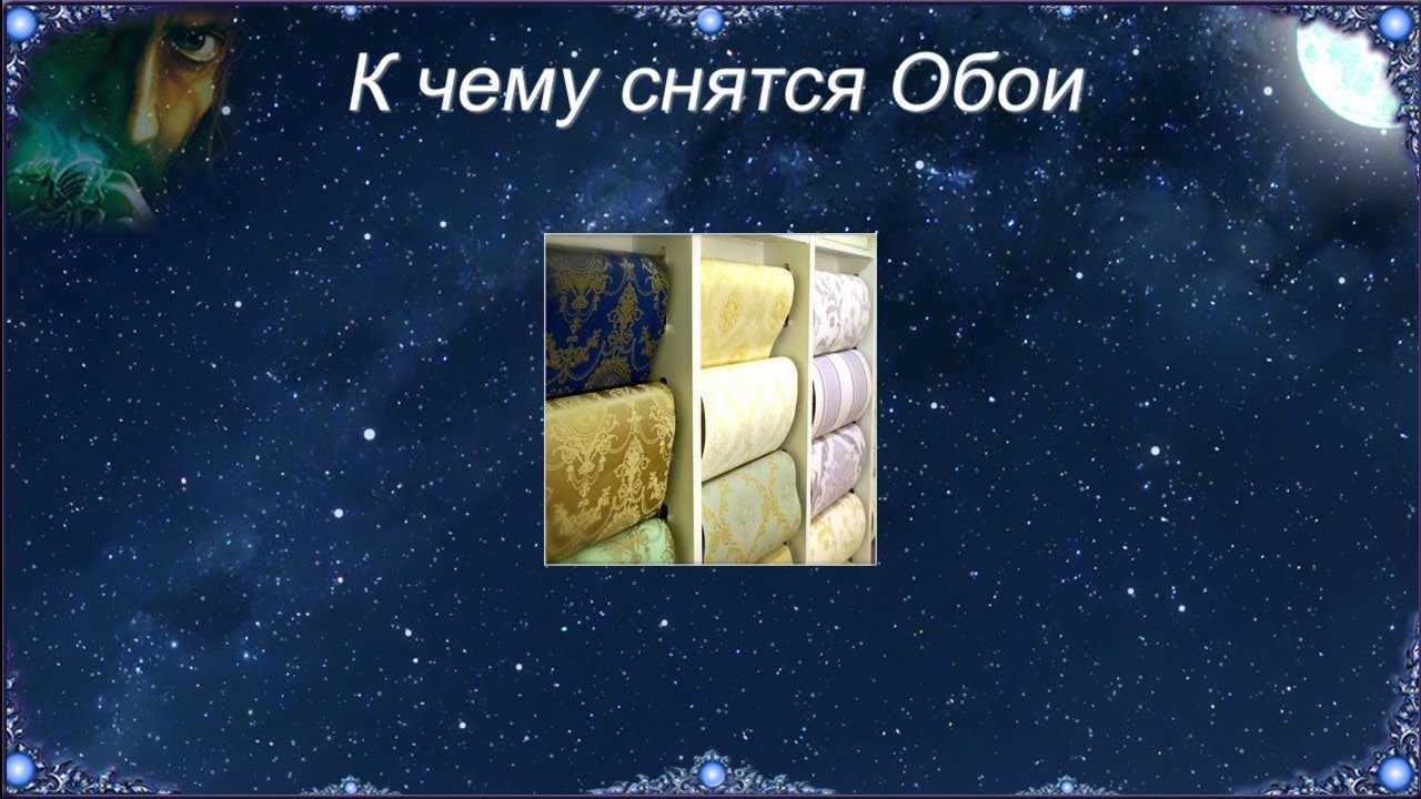 К чему снится ободранные обои в квартире. к чему снятся обои по соннику
