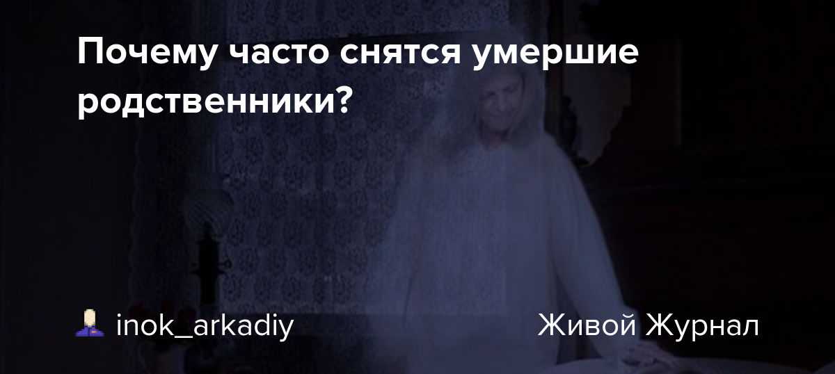 К чему снится, что покойник просит — 52 варианта