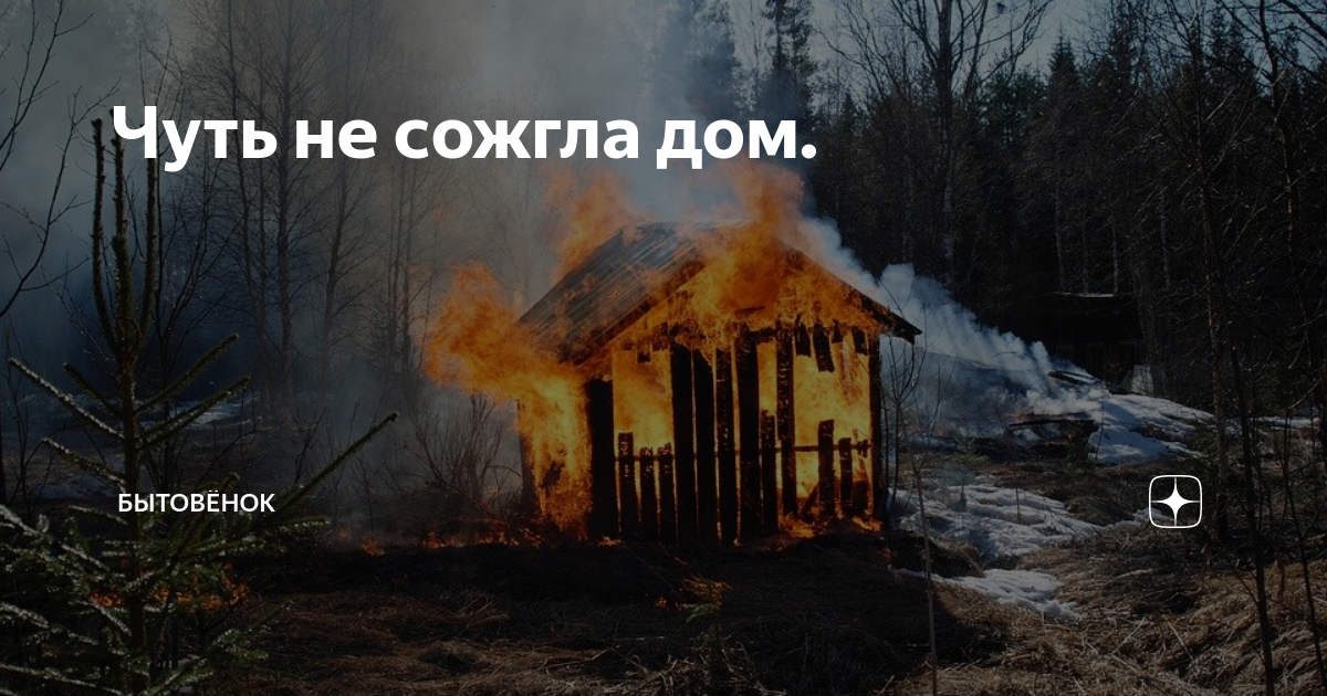 К чему снится пожар в доме?  68 толкований по сонникам