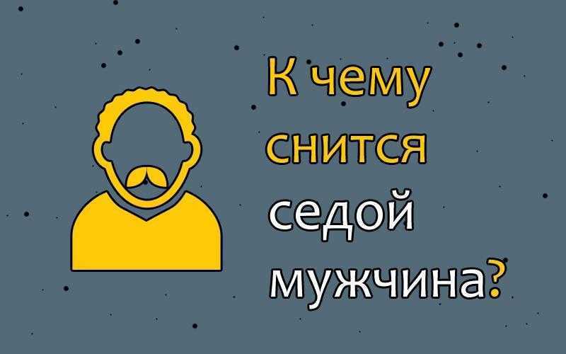 Сонник длинные волосы у мужчины к чему снится во сне
