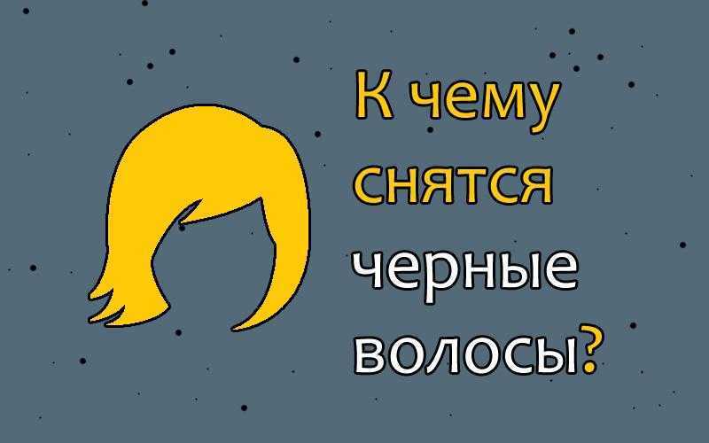 Сонник Волосы длинные черные приснилось, к чему снится во сне Волосы длинные черные Для выбора толкования сна введите ключевое слово из вашего сновидения в