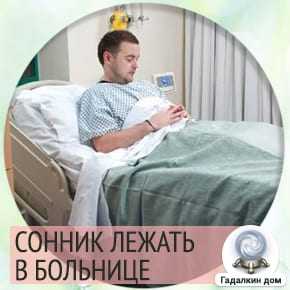 К чему снится больница - толкование в зависимости от подробностей