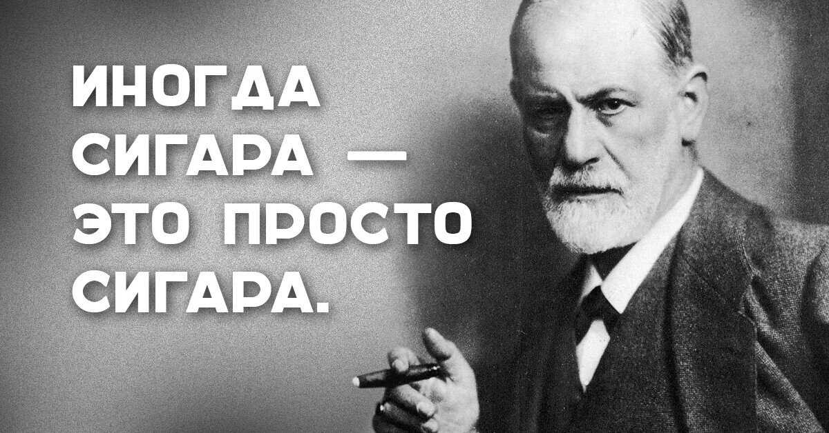 50 цитат зигмунда фрейда от мастера психоанализа