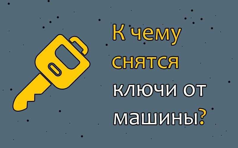К чему снятся ключи - женщине, связка от квартиры, машины, найти ключ