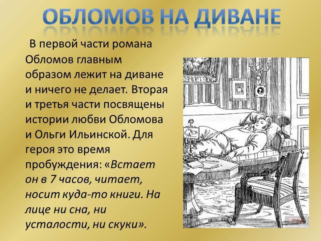 Ленивый барин Илья Обломов и молодая красавица Ольга Ильинская являются центральными персонажами романа Обломов Гончарова