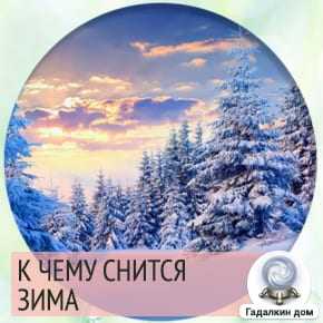 К чему снится  снег во сне — по 90 сонникам! если видишь во сне снег что значит?