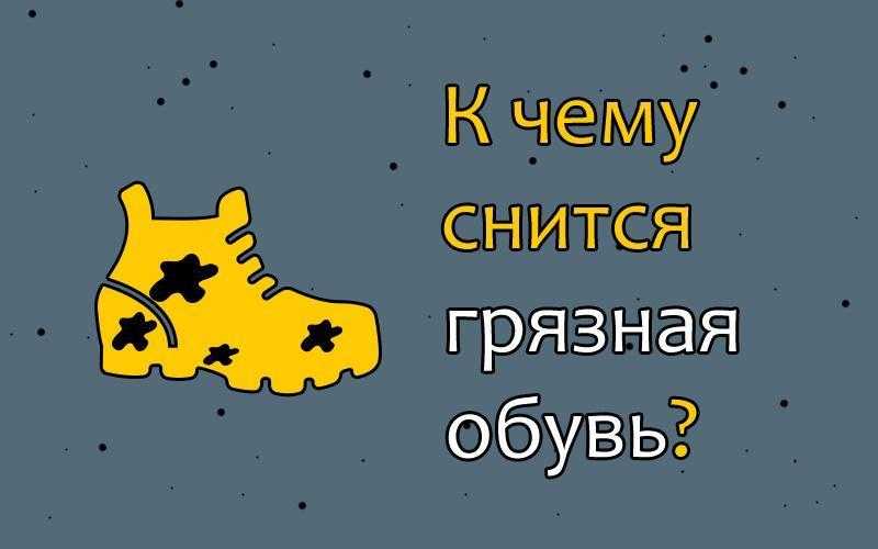 К чему снится обувь - сонник: женщине, мужчине, новая, много, мерить