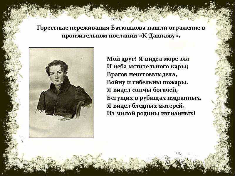 Константин батюшков