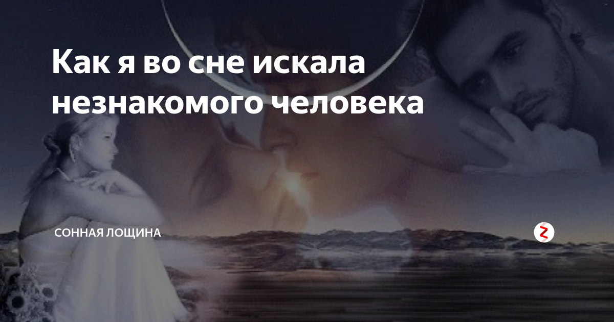 К чему снится незнакомый мужчина: толкования сонника