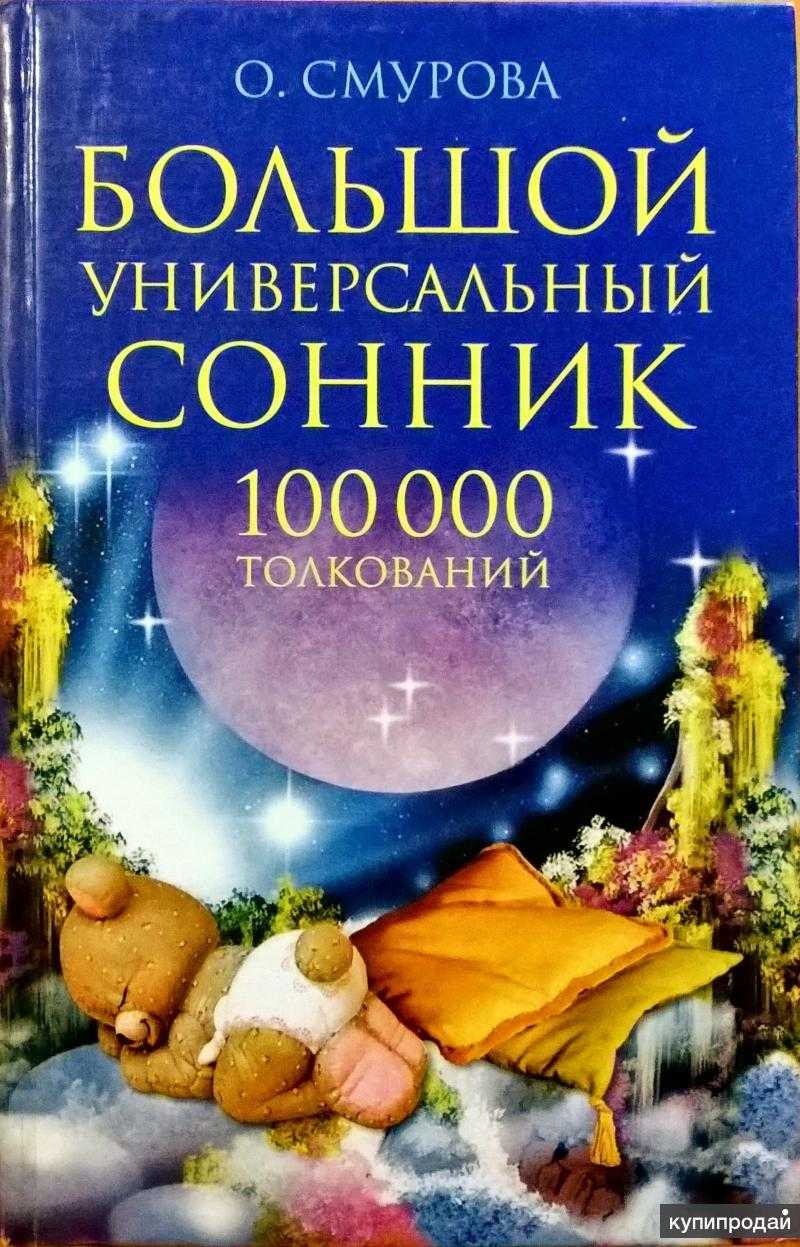 Христианское истолкование снов. символы во снах. джон пол джексон. аскетическое отношение к сновидениям