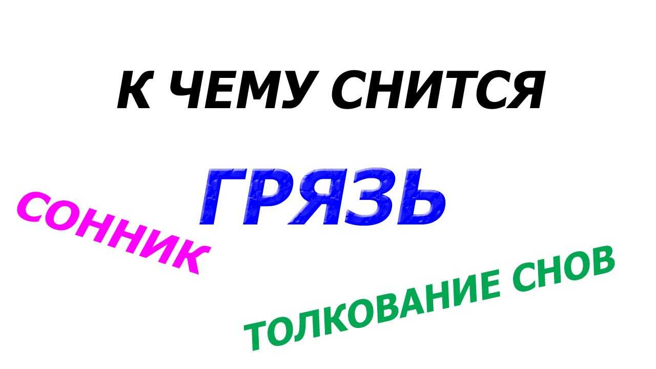 К чему снится убираться во сне: значение и толкование сна - tolksnov.ru