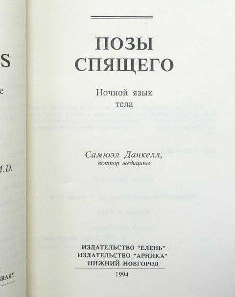 Книга позы спящего. ночной язык тела (данкелл самюэл) - большая электронная библиотека