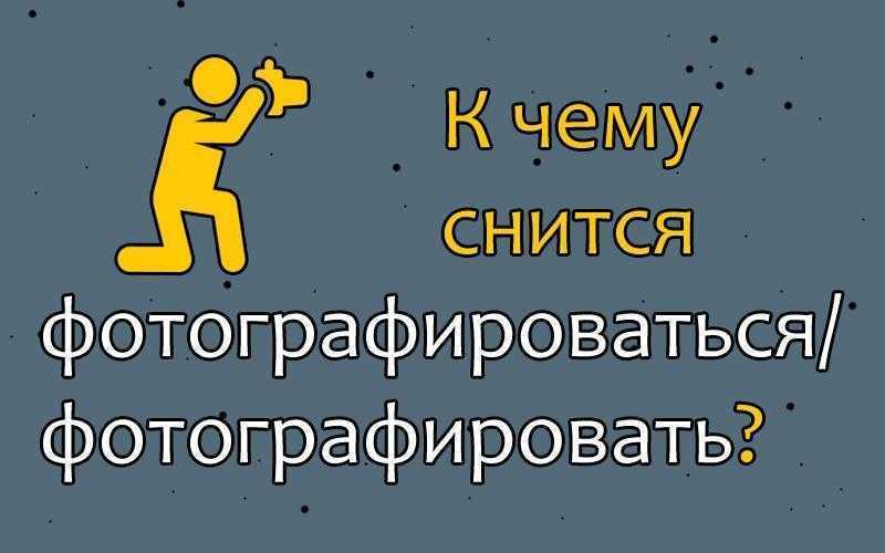 Фотографироваться во сне: толкование по сонника фото с друзьями или парнем, с покойником, на природе