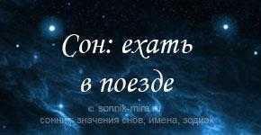 К чему снится поезд во сне женщине?