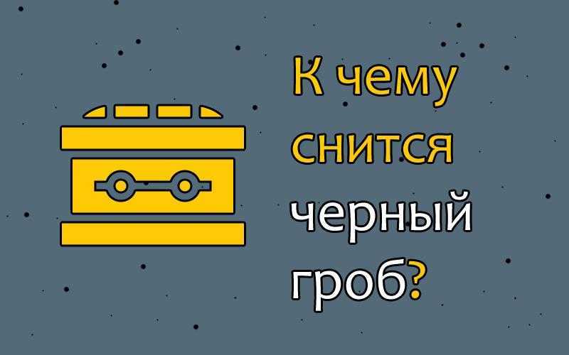 К чему снятся гробы: толкование снов, закрытый гроб, покойник и кладбище как позитивный символ