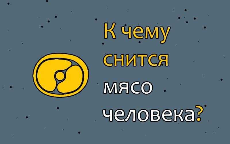 К чему снится мясо: сырое, жареное, вареное, замороженное / к чему снится? / журнал calend.ru