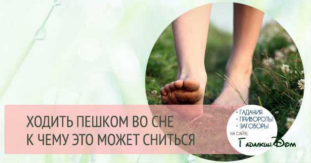Видеть себя босиком во сне