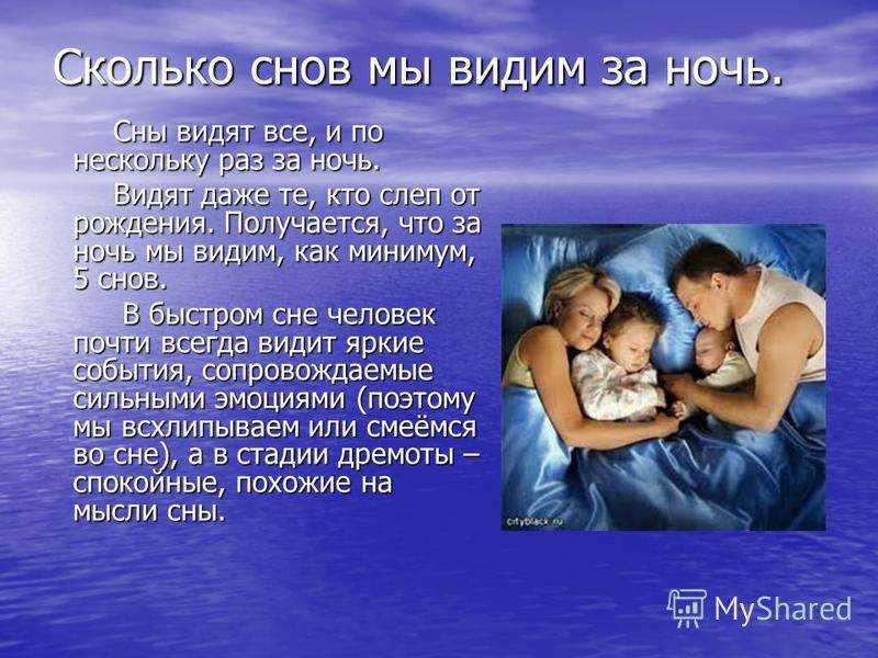 Почему за ночь снится много снов | «мысль»