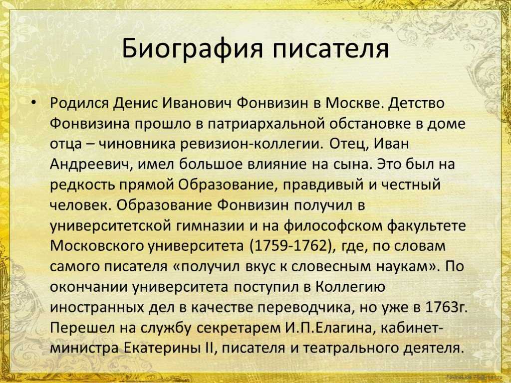 ✅ творчество дениса ивановича фонвизина – создателя русской бытовой комедии в xviii веке. краткая биография дениса фонвизина самое главное - radostvsem.ru