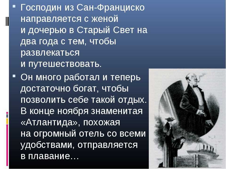 «господин из сан-франциско»: сатира и притча - художественный мир бунина - литература 11 класс. часть 1. и. н. сухих - произведения школьной программы