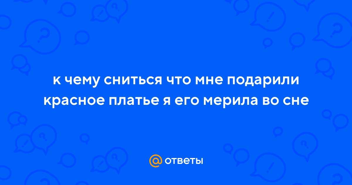 Видеть во сне красное платье, к чему, трактовка сна в зависимости от его подробностей