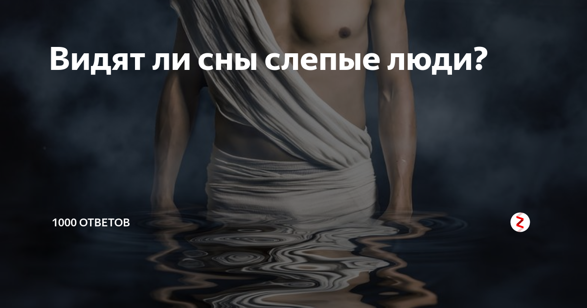 Слепой 😫💤 снится.ру | самый полный сонник
