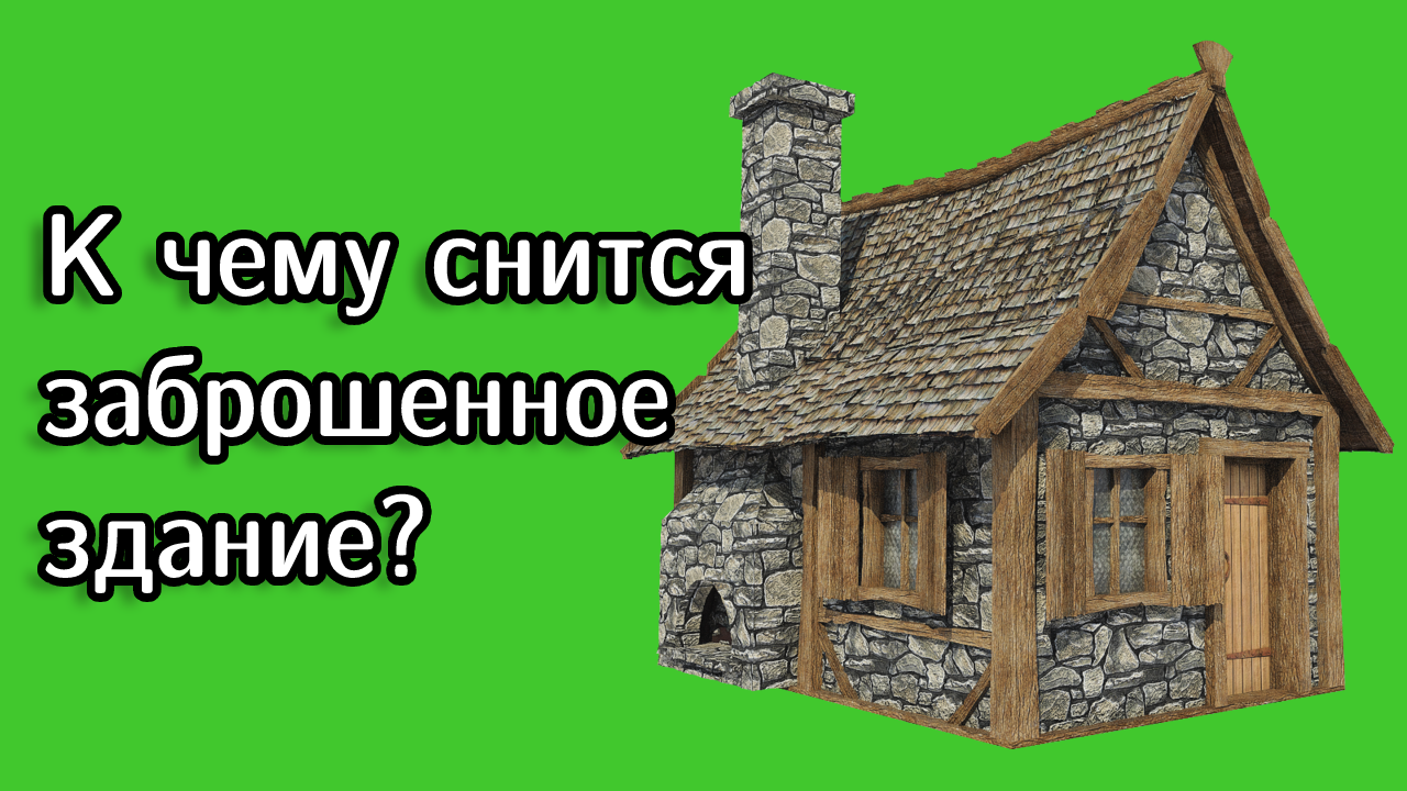 К чему снятся доски в сонниках – новые, деревянные, гнилые, старые | 1000snov.com