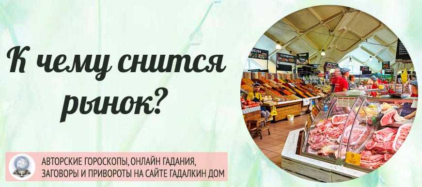 «магазин к чему снится во сне? если видишь во сне магазин, что значит?»