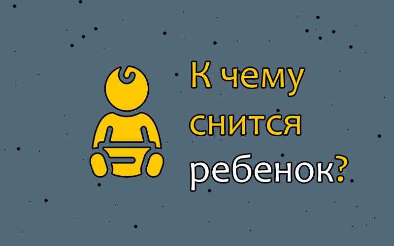 Сонник сын матери. к чему снится сын матери видеть во сне - сонник дома солнца