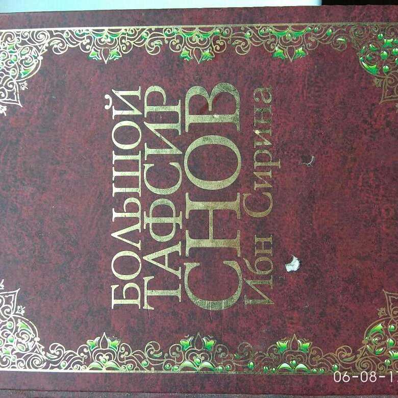 Мусульманский сонник толкование снов ибн сирина | сонник онлайн | толкование снов от а до я